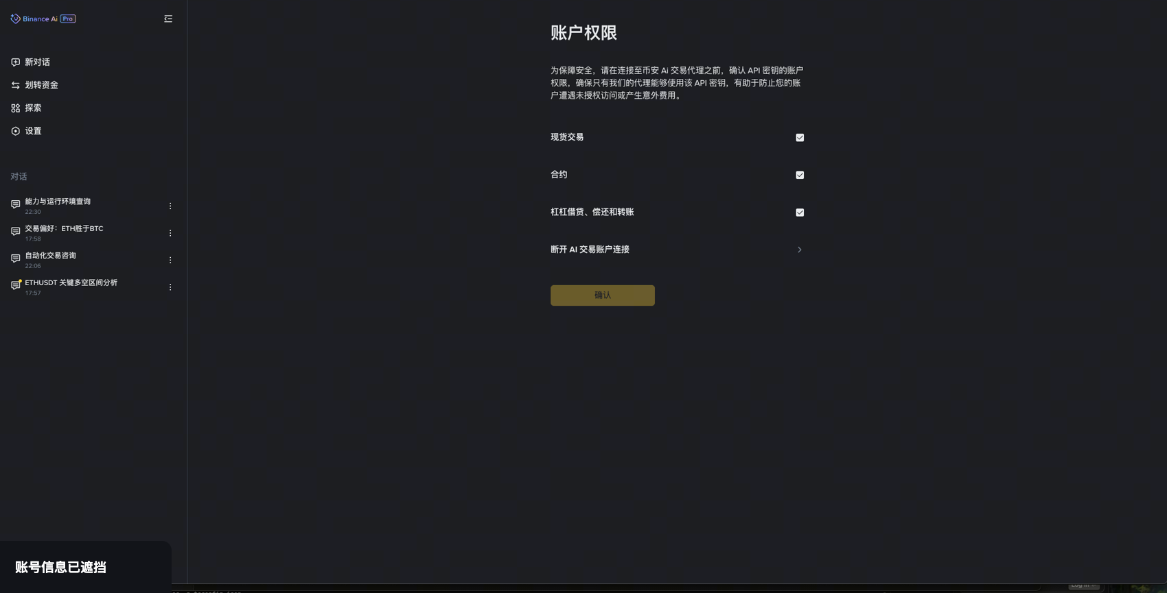 Binance AI Pro 账户权限页分项展示现货、合约、杠杆借贷偿还和转账权限