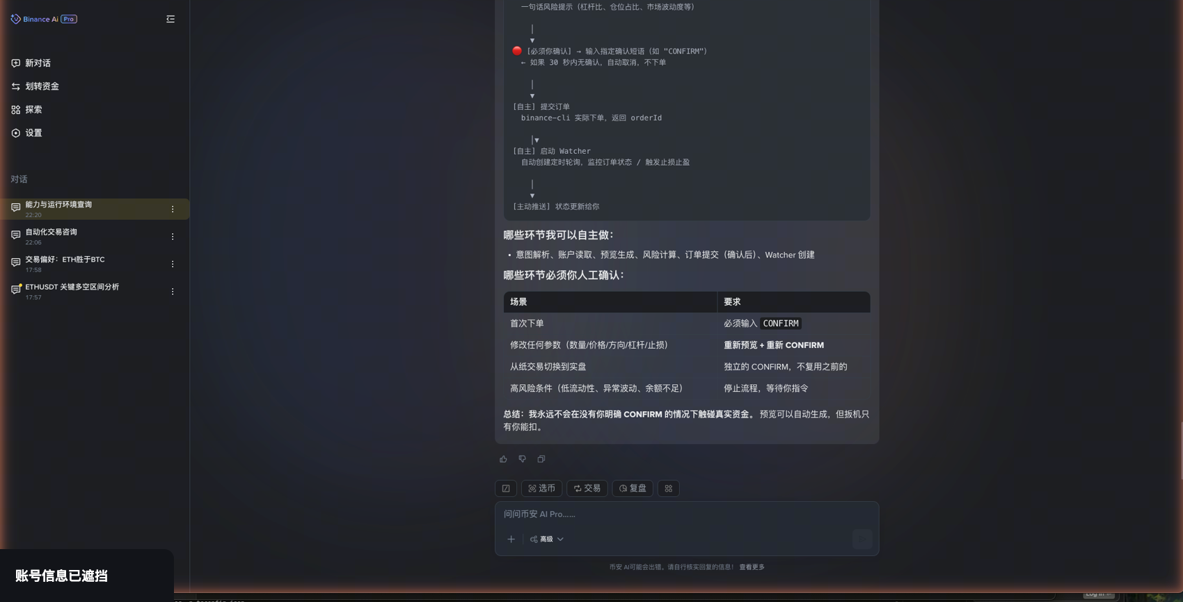 Binance AI Pro 真实下单前确认门控