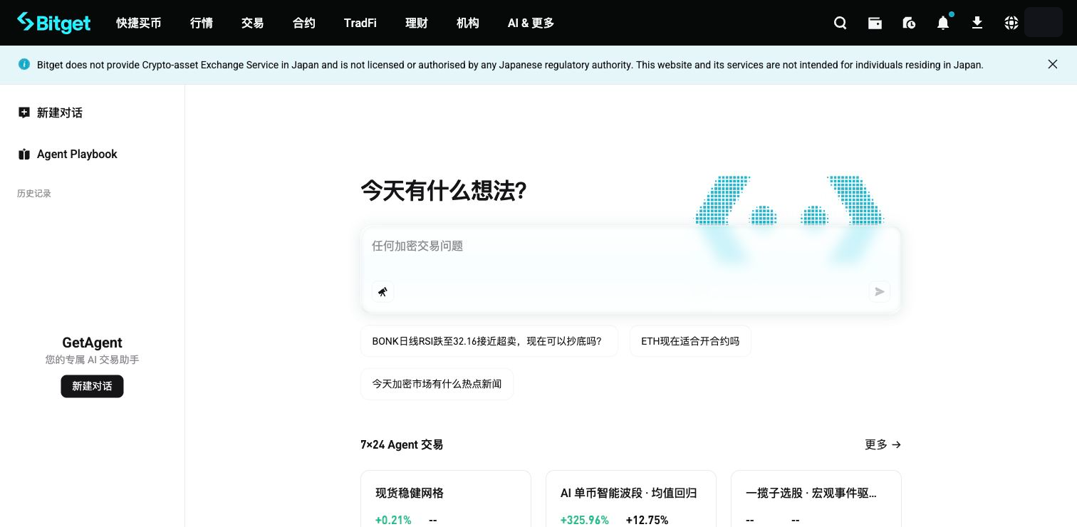 Bitget GetAgent 首页和 Agent 交易入口