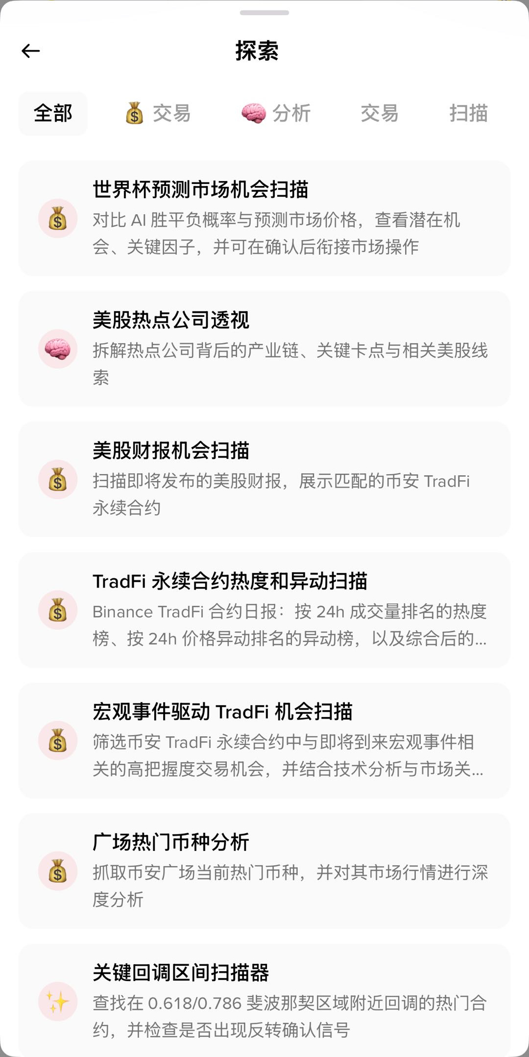 Binance AI Pro App 探索页的金融分析和机会扫描任务库