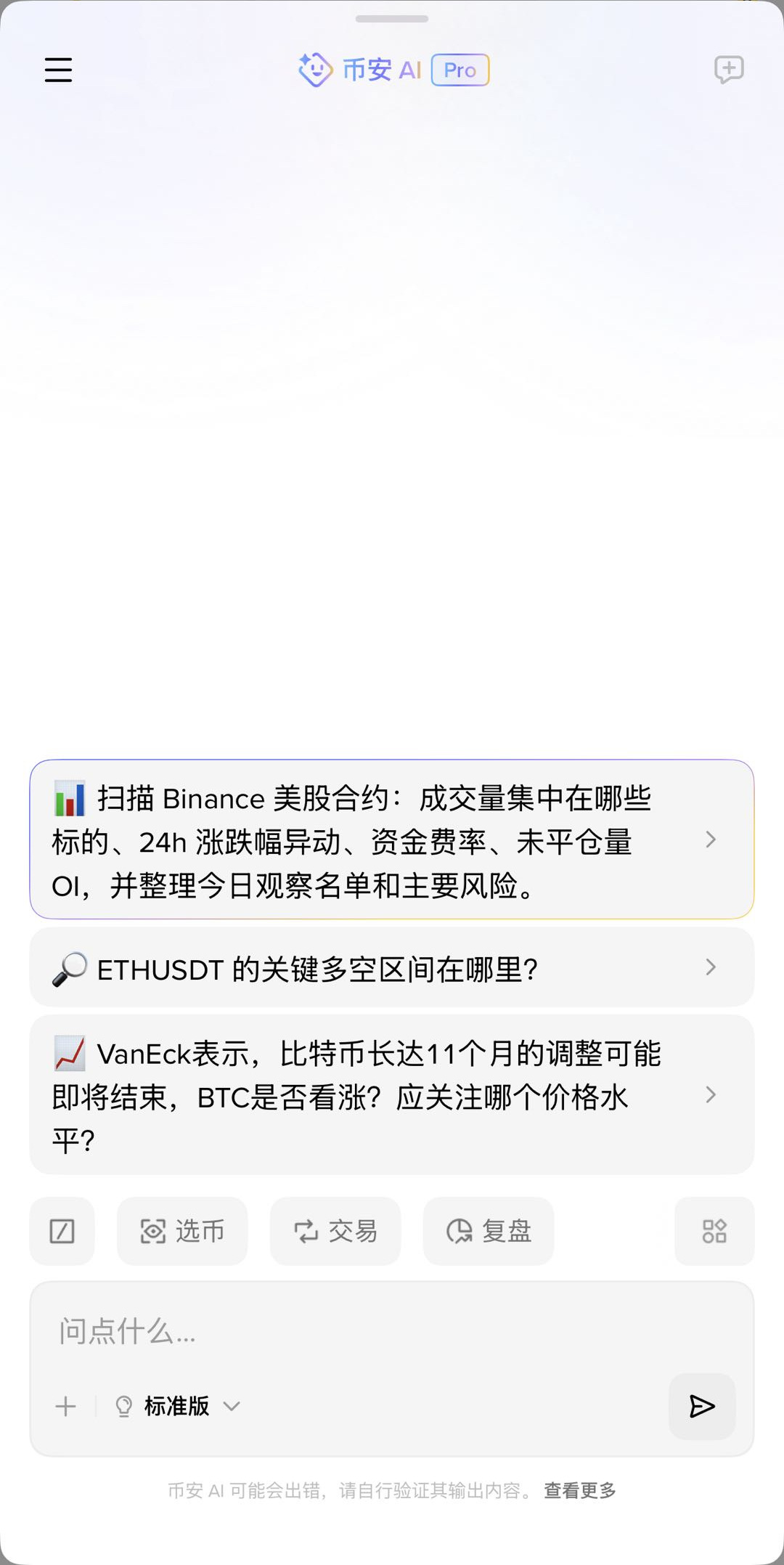 Binance AI Pro App 首屏的任务建议和选币交易复盘模式