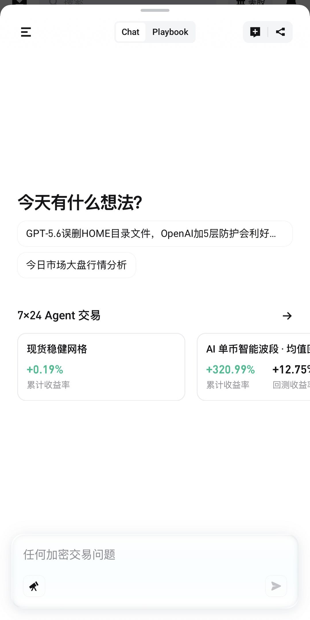 Bitget GetAgent App 的 Chat 首屏与 7×24 Agent 交易卡片
