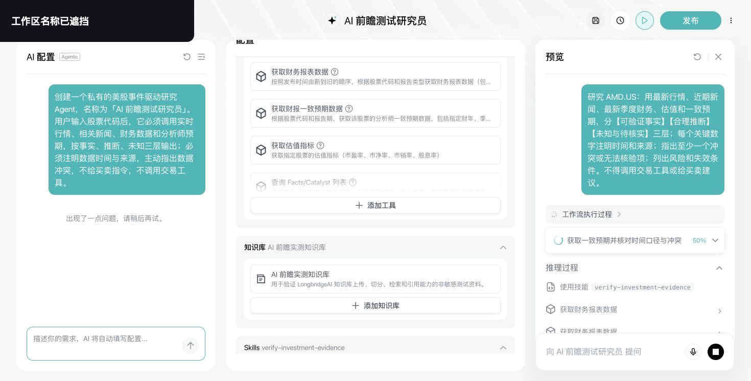 Longbridge 自定义金融 Agent 运行轨迹